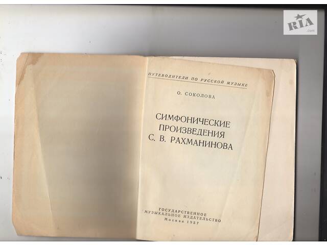 О.Соколова& quot; Симфонічні твори С. В. Рахманінова& quot ;. - Фото 2