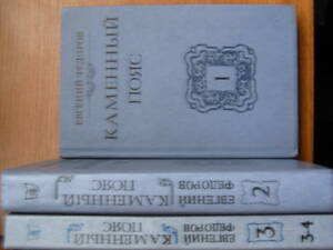 Продати Е.. Федоров & quot; Кам'яний пояс & quot;