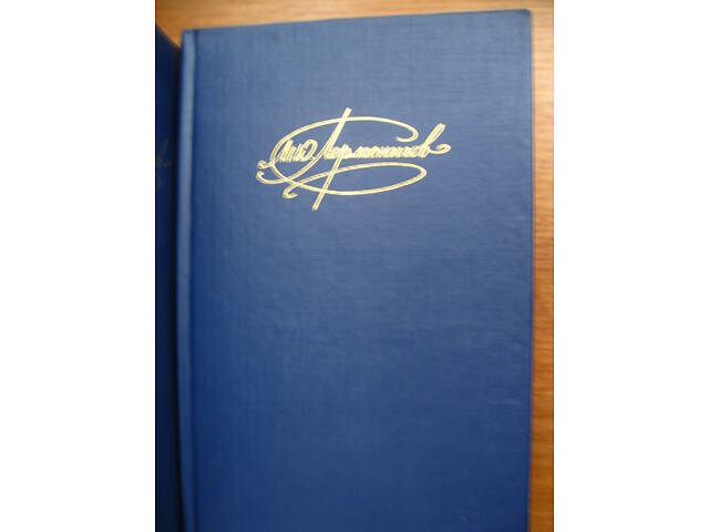 Продам зібрання творів М. Ю. Лермонтова - Фото 3