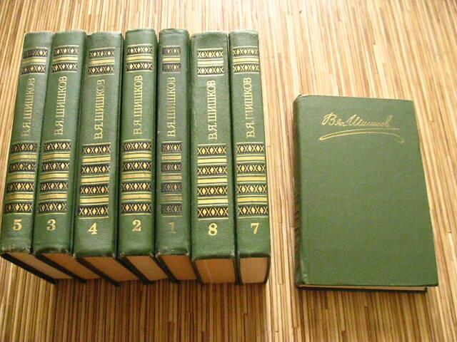 Продам зібрання творів В. Я. Шишков - Фото 1