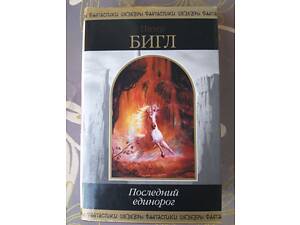 Питер С. Бигл Последний единорог Шедевры фантастики мистики