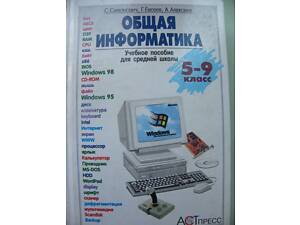 С.Симонович,Г.Евсеев'Общая информатика 5-9класс.'