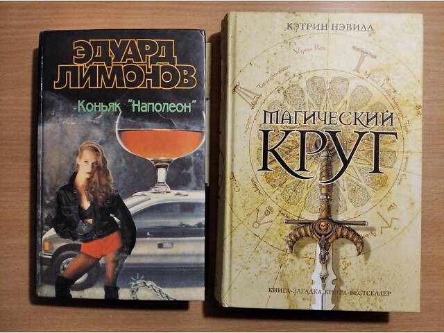 Серія-Книга-загадка, книга-бестселер. Є.Лимонов 'Коньяк Наполеон' - Фото 1 Серія-Книга-загадка, книга-бестселер. Є.Лимонов 'Коньяк Наполеон' - Фото 1