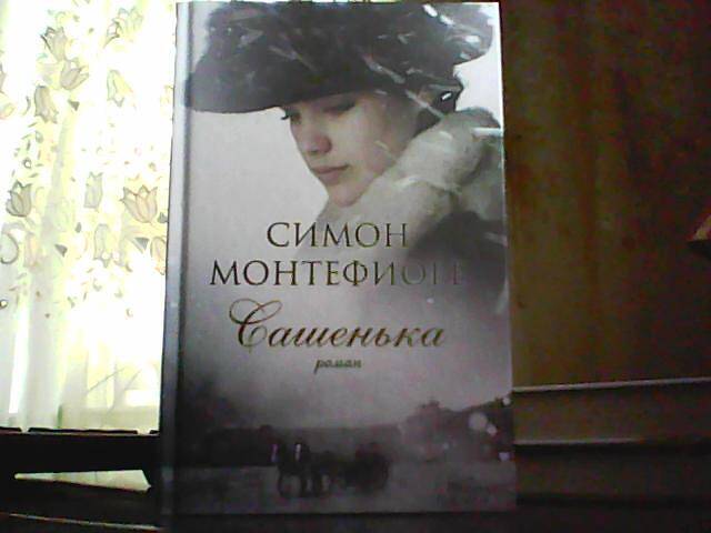 Симон Монтефиоре. Сашенька. - Фото 1 Симон Монтефиоре. Сашенька. - Фото 1