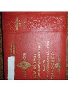 Выпускной альбом ОИИМФ факультет механизации портов 1962-1967гг.