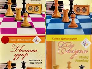 Добринецкий П. И. Открытая Атака; Отвлечение-Заманивание; Двойной Удар; Связка