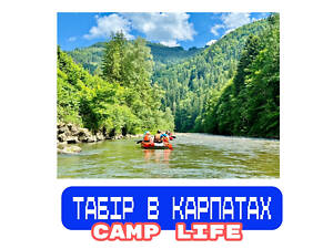 Літні табори Camp Life в Карпатах 2025