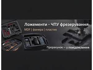 Ложемент, ЧПУ фрезурування, проєктування та виготовлення