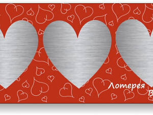 Лотерея Валентинка №3