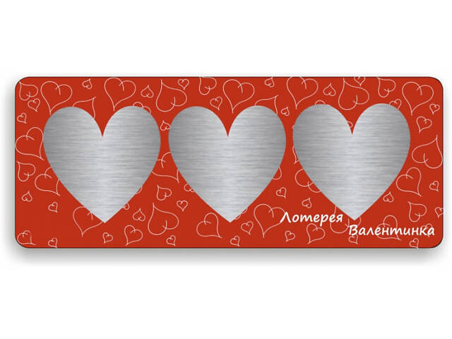 Лотерея Валентинка №3 - Фото 1