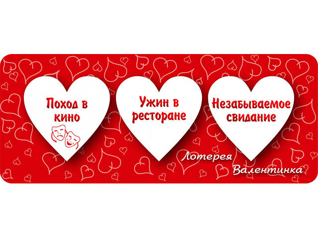 Лотерея Валентинка №3 - Фото 2