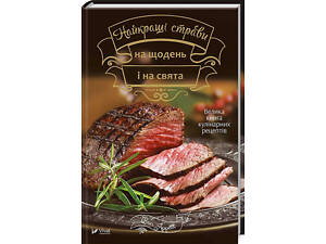 Найкращі страви на щодень і на свята Велика книга кулінарних рецептів