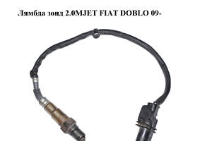 Лямбда зонд 2.0MJET FIAT DOBLO 09- (ФІАТ ДОБЛО) (0281004123, 55219315)