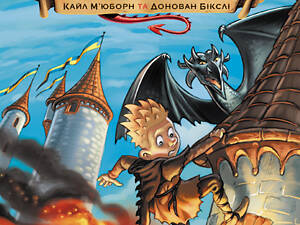 Лицар-дракон. Вогонь!