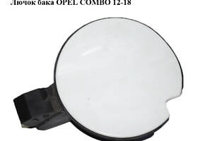 Лючок бака OPEL COMBO 12-18 (ОПЕЛЬ КОМБО 12-18) (51921155, 0519211550E)