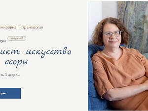 [Людмила Петрановская] Конфликт: искусство доброй ссоры (2025)