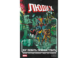 Люди X: Бог любит, человек губит.