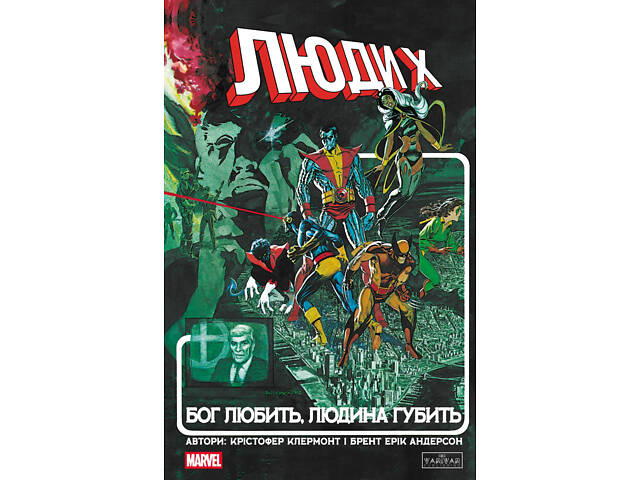 Люди X: Бог любит, человек губит. - Фото 1
