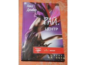 Люко Дашвар. 'Рай. Центр'