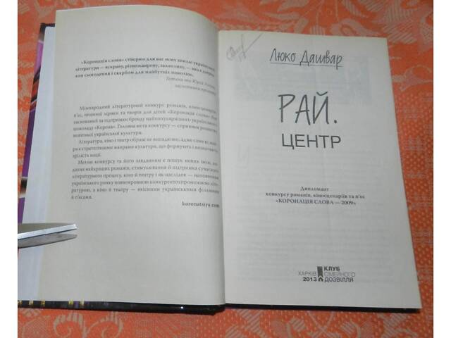 Люко Дашвар. 'Рай. Центр' - Фото 3