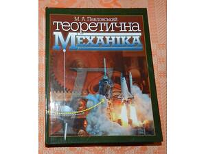 М. А. Павловський, 'Теоретична механіка'