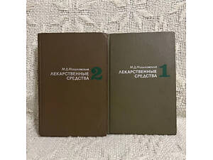 М. Д. Машковський / Лікарські засоби / 1972