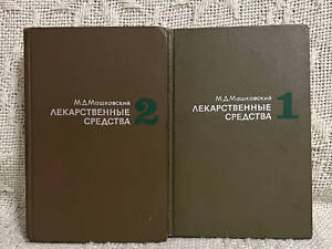 М. Д. Машковський / Лікарські засоби / 1972