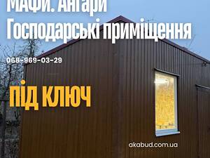 МАФи Кривой Рог | Хозяйственные помещения под ключ | Ангары