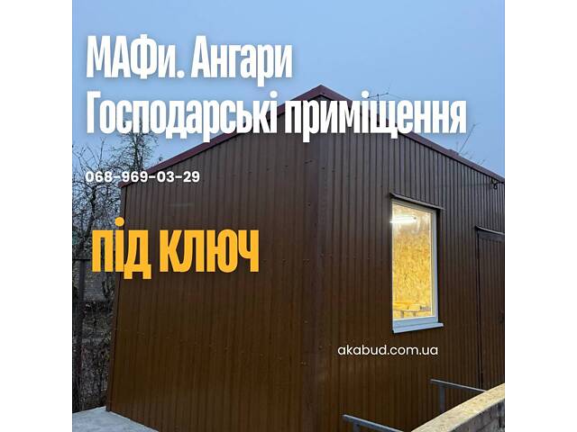 МАФи Кривой Рог | Хозяйственные помещения под ключ | Ангары - Фото 1