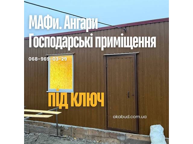 МАФи Кривой Рог | Хозяйственные помещения под ключ | Ангары - Фото 2