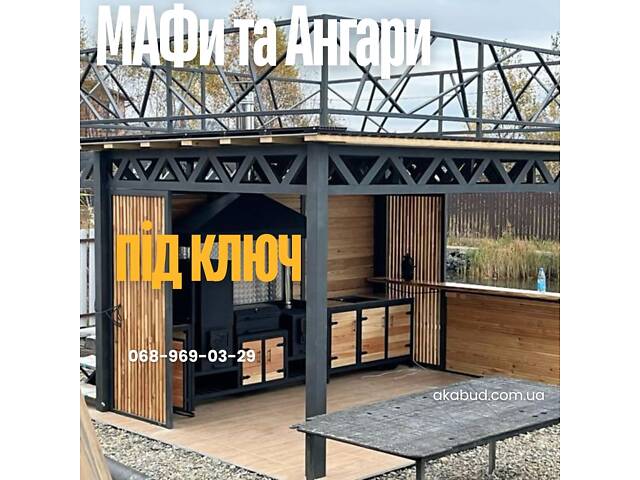 МАФи Кривой Рог | Хозяйственные помещения под ключ | Ангары - Фото 3