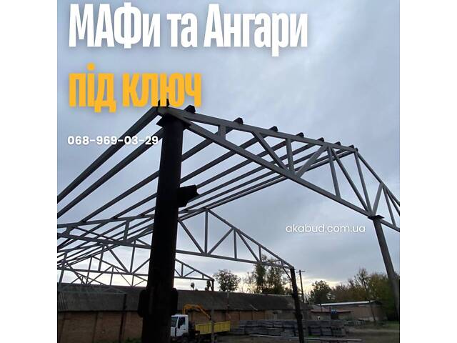 МАФи Кривой Рог | Хозяйственные помещения под ключ | Ангары - Фото 4