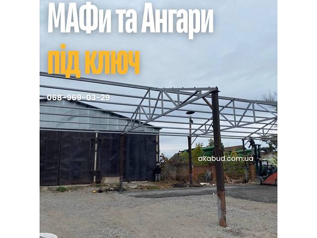 МАФи Кривой Рог | Хозяйственные помещения под ключ | Ангары - Фото 5