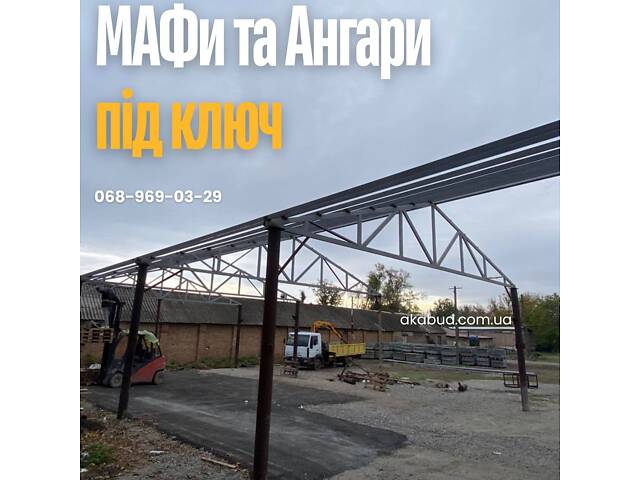 МАФи Кривой Рог | Хозяйственные помещения под ключ | Ангары - Фото 6