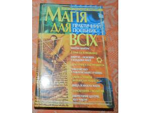 Магія для всіх. Практичний посібник.