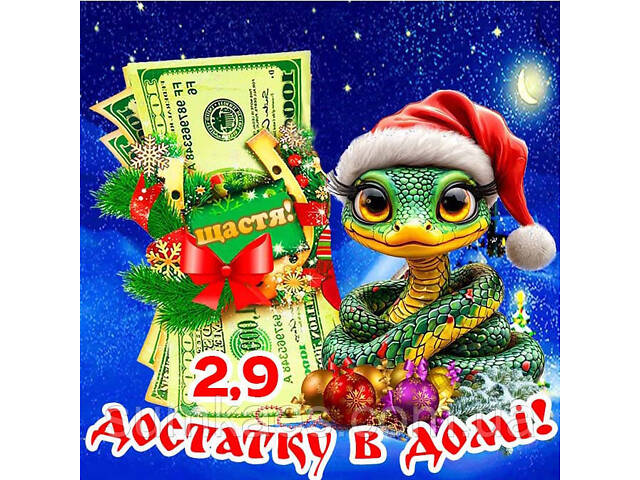 Магніт змія символ 2025 сувенір подарунок новорічний рік змії магніти з побажаннями Долар - Фото 7