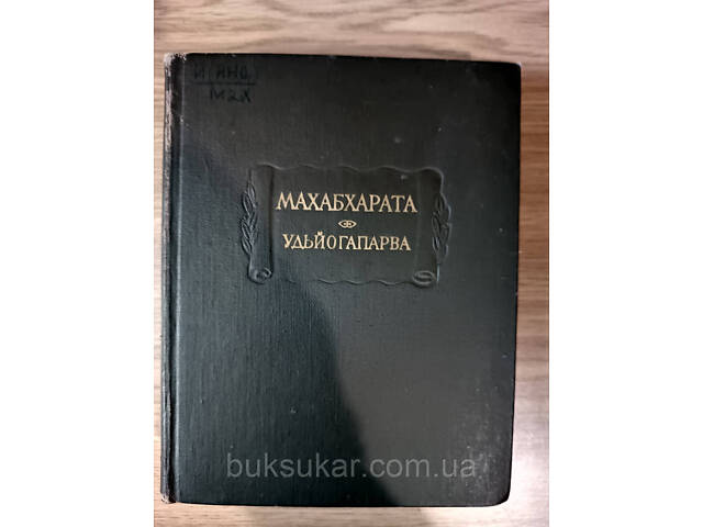 Махабхарата. Книга пятая Удьйогапарва или книга о старании Б/У - Фото 1