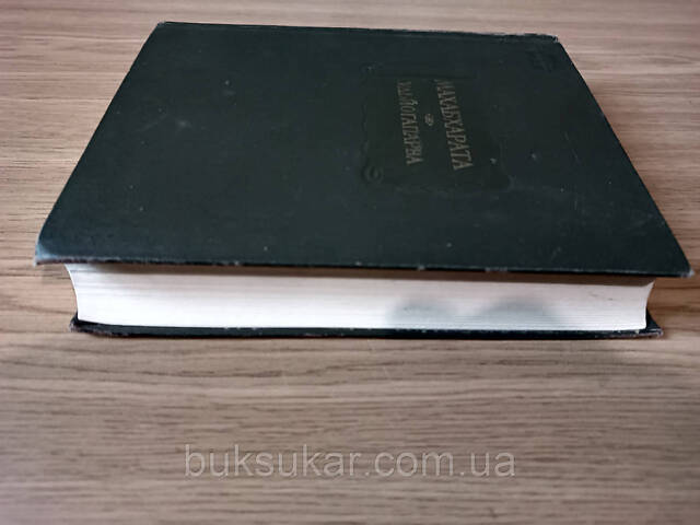 Махабхарата. Книга пятая Удьйогапарва или книга о старании Б/У - Фото 4