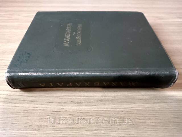 Махабхарата. Книга пятая Удьйогапарва или книга о старании Б/У - Фото 5