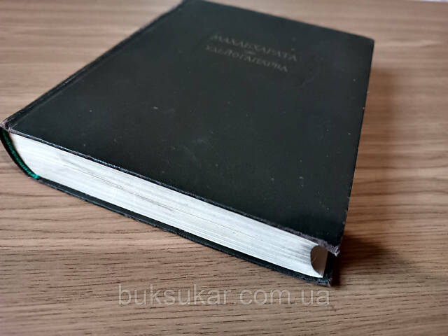 Махабхарата. Книга пятая Удьйогапарва или книга о старании Б/У - Фото 6