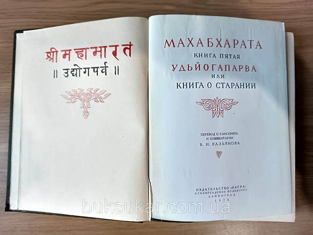 Махабхарата. Книга пятая Удьйогапарва или книга о старании Б/У - Фото 7