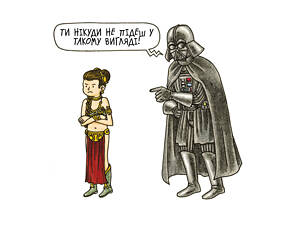 Маленька принцеса Вейдера