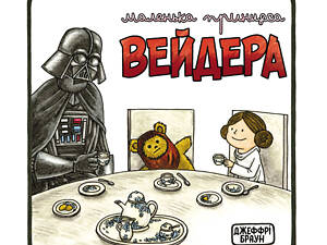 Маленька принцеса Вейдера