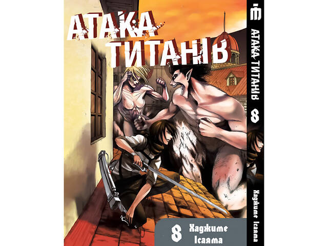 Манга Iron Manga Атака титанов Том 8 на украинском - Attack On Titan (19751) Манга Iron Manga Атака титанов Том 8 на украинском - Attack On Titan (19751)