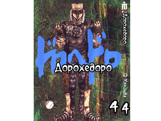 Манга Iron Manga Дорохедоро на украинском Том 4 - Dorohedoro (17178) Манга Iron Manga Дорохедоро на украинском Том 4 - Dorohedoro (17178)