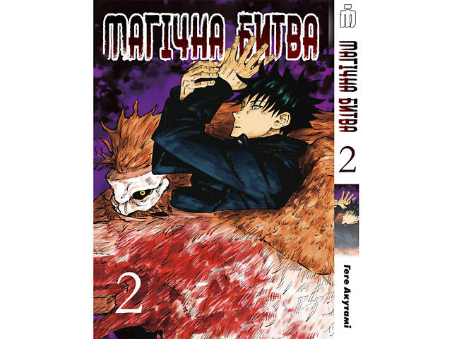 Манга Iron Manga Магическая битва на украинском Том 2 - Manga Jujutsu Kaisen. Sorcery Fight. (17055) - Фото NaN Манга Iron Manga Магическая битва на украинском Том 2 - Manga Jujutsu Kaisen. Sorcery Fight. (17055) - Фото NaN