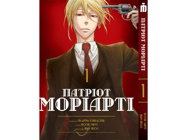 Манга Iron Manga Патриот Мориарти том 1 - Moriarty the Patriot (16927) Манга Iron Manga Патриот Мориарти том 1 - Moriarty the Patriot (16927)