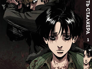 Манга KT Bee's Print Яой Убить Сталкера Killing Stalking Том 01 BP KSt 01 (1767573856)