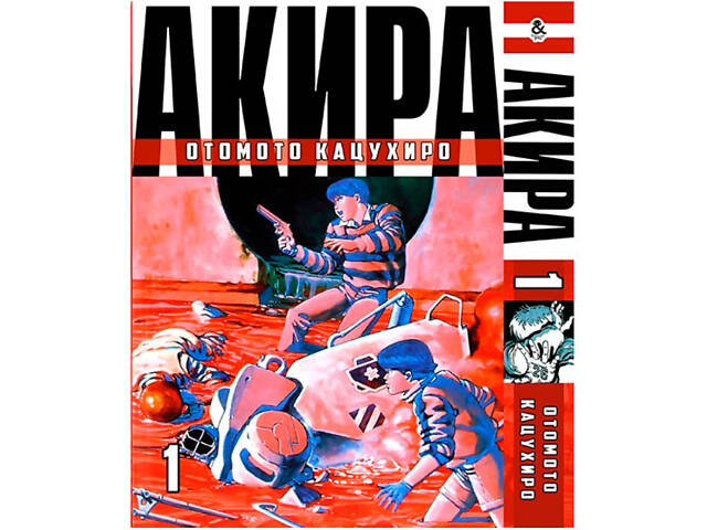 Манга Rise manga Акира Том 1 (7607) - Фото 1 Манга Rise manga Акира Том 1 (7607) - Фото 1