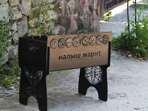 Мангал автоматичний на 8 шампурів із гравіюванням — Малюк смажить